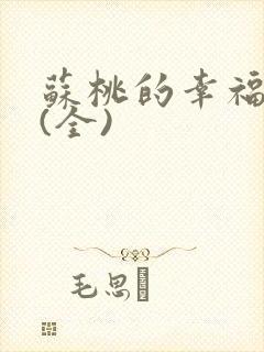 苏桃的幸福生活(全)