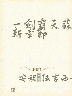 一剑霸天苏信最新章节