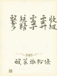 系统需要收集n多精子升级封面