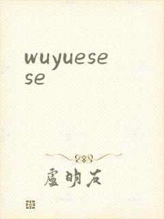 wuyuesese封面