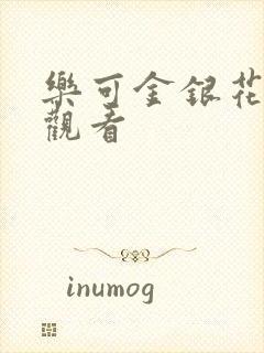 乐可金银花漫画观看