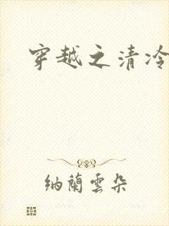 穿越之清冷公子