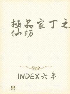 极品家丁之玉德仙坊