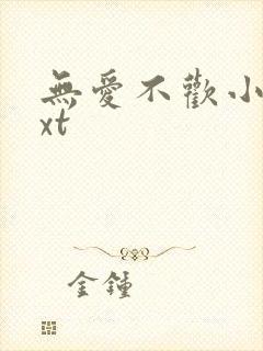 无爱不欢小说txt封面