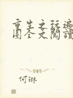 重生之玩遍娱乐圈全文阅读