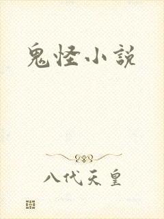 鬼怪小说