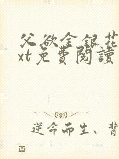 父欲金银花露txt免费阅读完整版小说封面