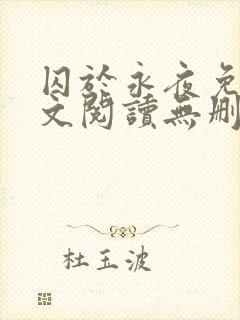 囚于永夜免费全文阅读无删减