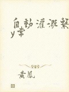 自动灌溉系统by常