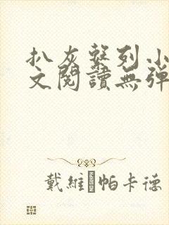 扒灰系列小说全文阅读无弹窗封面