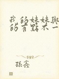 我的妹妹与我想的有点不一样封面