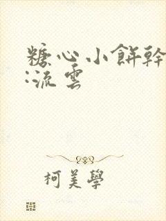 糖心小饼干作者:流云