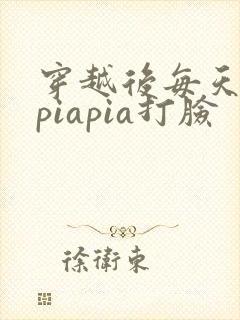 穿越后每天都在piapia打脸封面