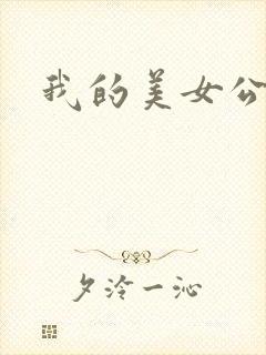 我的美女公寓
