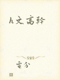 h文高干