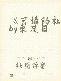 《可怜的社畜》by东度日封面