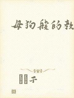 母狗般的教师