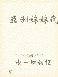 亚洲妹妹我爱你封面