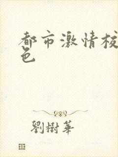 都市激情校园春色