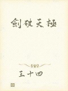 剑破天极封面