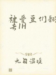 被爱豆们翻来覆去1H