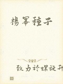 杨幂种子