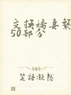 交换娇妻系列150部分封面