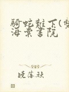 骑蛇难下(双)海棠书院