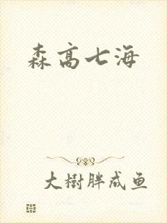 森高七海