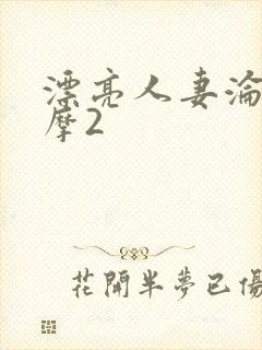 漂亮人妻沦陷按摩2