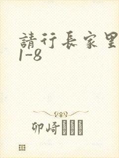 请行长家里吃饭1-8封面