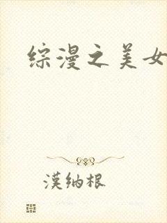 综漫之美女掠夺