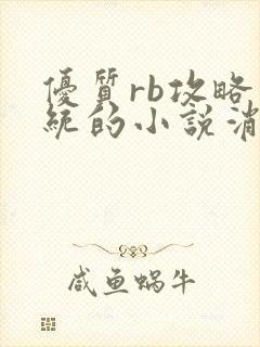 优质rb攻略系统的小说消防员