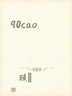 90cao封面