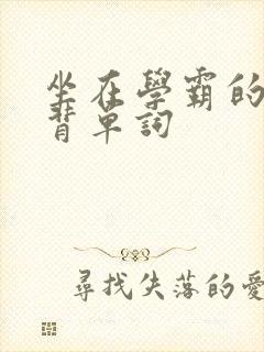 坐在学霸的鸡上背单词