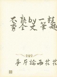 不熟by一枝独秀全文笔趣阁封面