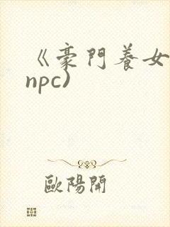 《豪门养女》(npc)