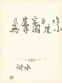 《房客》作者:无罪国度小说