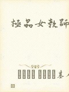 极品女教师