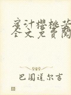 蜜汁樱桃苦咖啡全文免费阅读