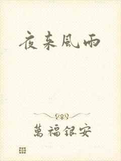 夜来风雨
