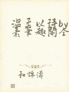 温柔以待by吃素笔趣阁全文免费阅读