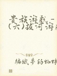 贵族游戏 - (六)拔河游戏