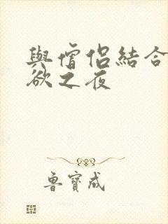 与僧侣结合的色欲之夜