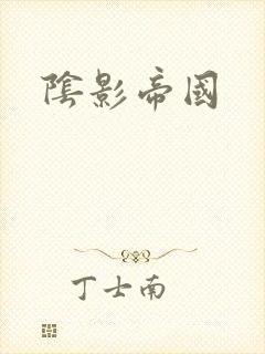 阴影帝国封面