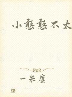 小憨憨不太二