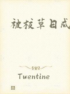 被校草日成母狗