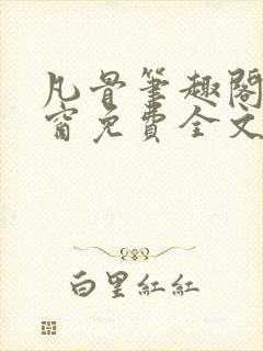 凡骨笔趣阁无弹窗免费全文阅读