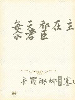 每天都在主动求汆君臣