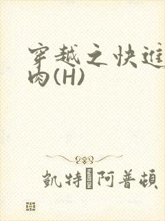 穿越之快进入纯肉(H)